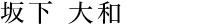 sakashita